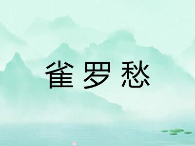 雀罗愁 雀罗愁