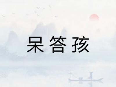 呆答孩 呆答孩