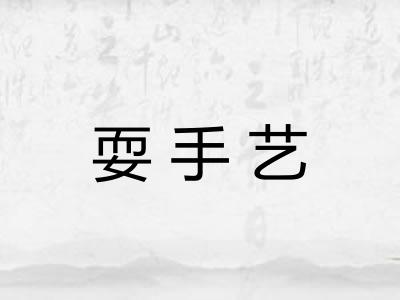 耍手艺