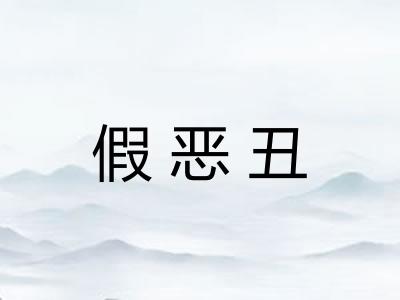 假恶丑 假恶丑