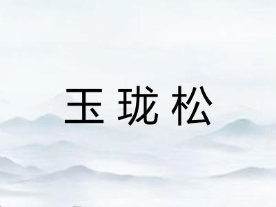 玉珑松