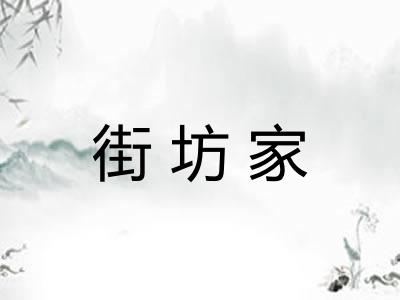 街坊家 街坊家