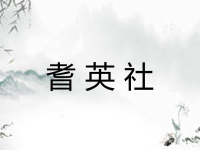 耆英社 耆英社