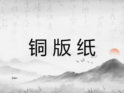 铜版纸 铜版纸