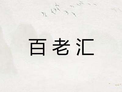 百老汇 百老汇