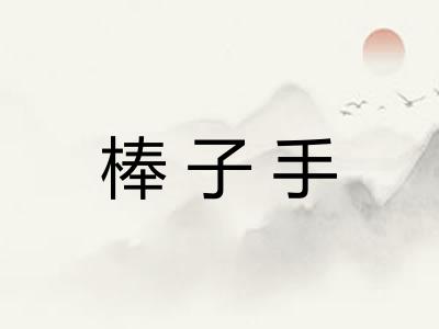 棒子手 棒子手