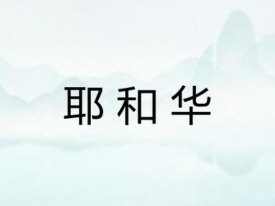 耶和华 耶和华
