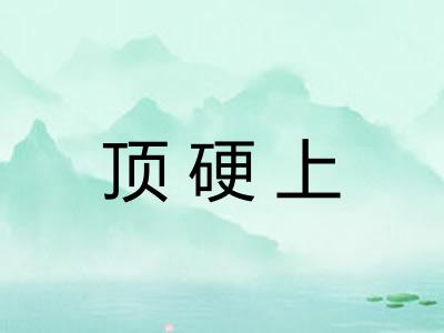 顶硬上 顶硬上