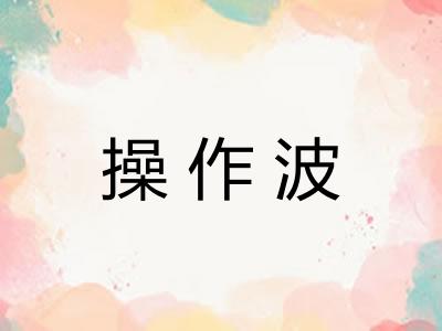 操作波 操作波