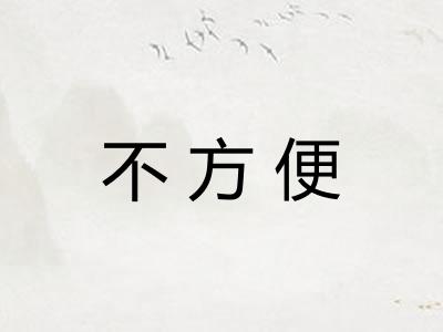 不方便 不方便