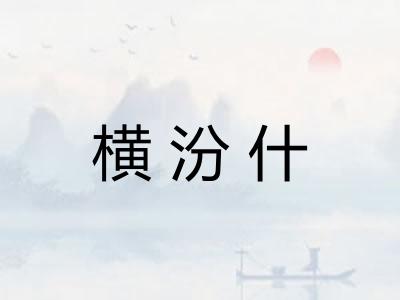 横汾什 横汾什