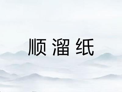 顺溜纸 顺溜纸
