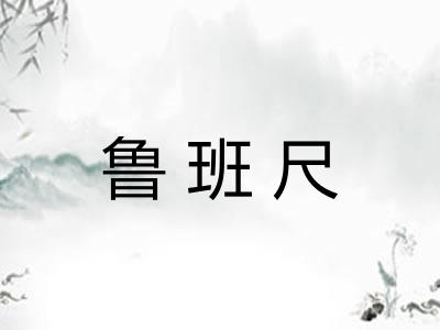 鲁班尺