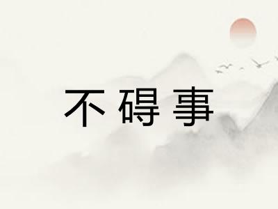 不碍事 不碍事