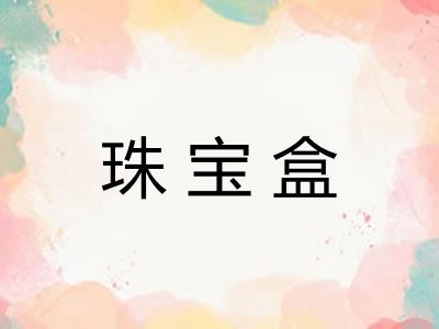 珠宝盒 珠宝盒