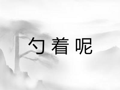 勺着呢