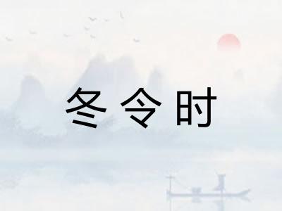 冬令时 冬令时