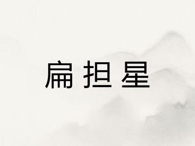 扁担星 扁担星