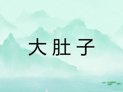 大肚子 大肚子