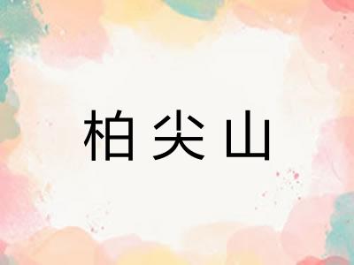 柏尖山 柏尖山