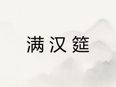 满汉筵 满汉筵