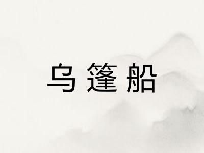 乌篷船 乌篷船