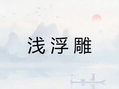 浅浮雕 浅浮雕