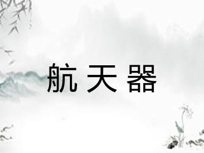 航天器 航天器