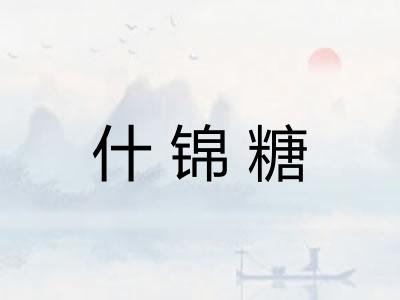 什锦糖 什锦糖