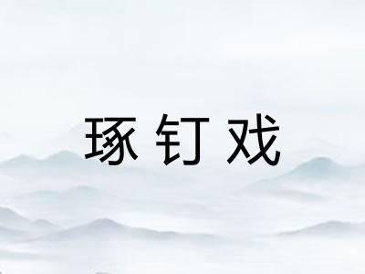 琢钉戏 琢钉戏