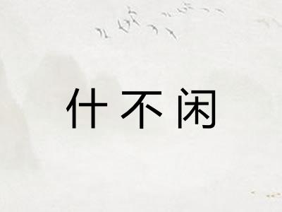 什不闲 什不闲