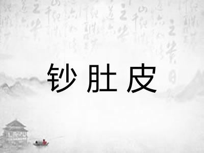 钞肚皮 钞肚皮