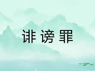 诽谤罪 诽谤罪
