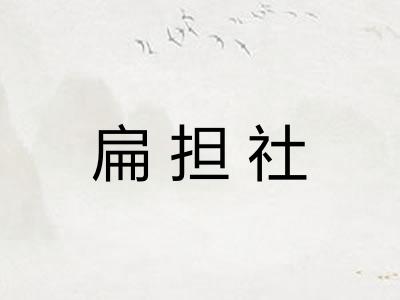 扁担社