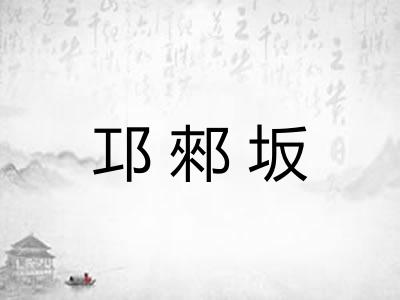 邛郲坂 邛郲坂
