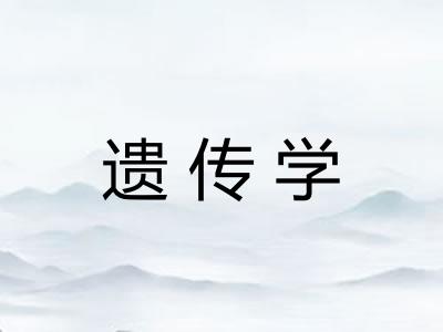 遗传学 遗传学