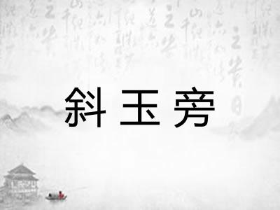 斜玉旁 斜玉旁