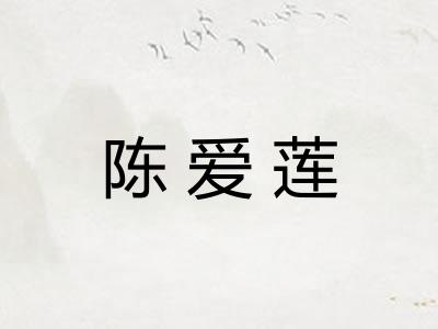 陈爱莲 陈爱莲