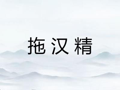 拖汉精