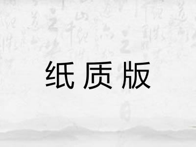 纸质版 纸质版