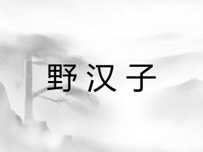 野汉子
