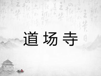道场寺 道场寺