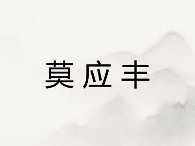 莫应丰 莫应丰