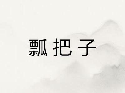 瓢把子 瓢把子