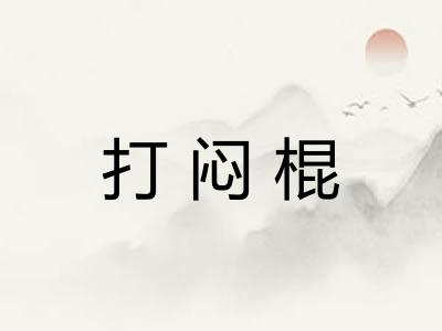 打闷棍