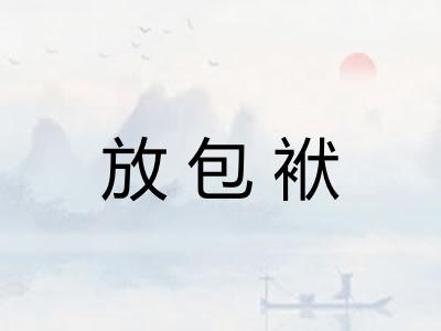 放包袱 放包袱