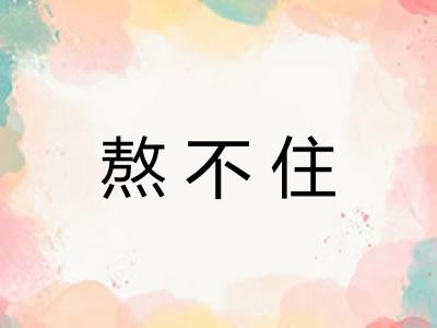 熬不住 熬不住