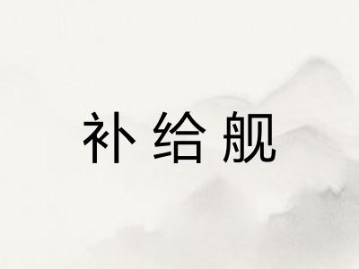 补给舰