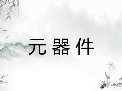 元器件 元器件
