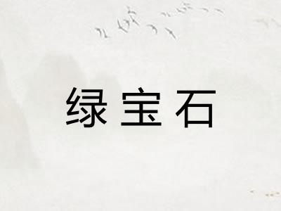 绿宝石 绿宝石